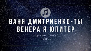 Ваня Дмитриенко - Ты Венера я Юпитер