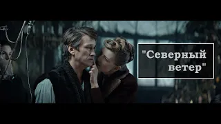 "Северный ветер" (2021)