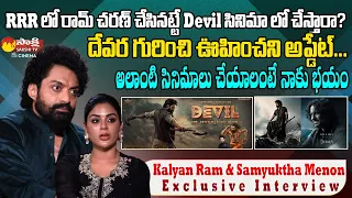 Kalyan Ram And Samyuktha Menon Exclusive Interview | Devara | Devil Movie | @SakshiTVCinema