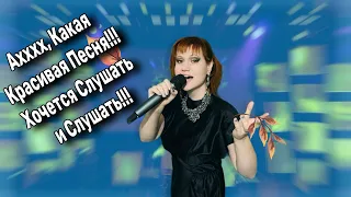 💫💥Этой Песней Заслушались Все!!! Спасибо певице и авторам.