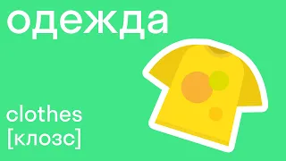 Одежда на английском языке, учим вместе! Легко со skysmart!