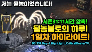 31시즌 될놈블로의 하루! 1일차 하이라이트![디아블로3.diablo3]