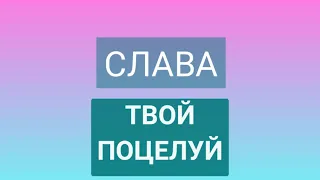 #Слава #твой поцелуй текст песни lyric