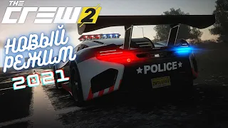 НОВЫЙ РЕЖИМ ИГРЫ 2021 ☀ The Crew 2 ☀ ПРОХОЖДЕНИЕ ИГРЫ ☀ PC gameplay