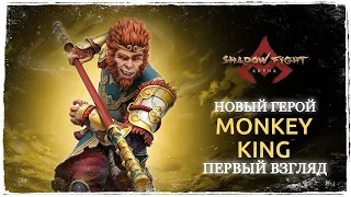 Monkey King - Король Обезьян