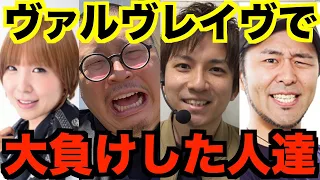 スマスロ・ヴァルヴレイヴ【大負けした人達】水瀬・メガカス・よしき・バッチ・てぇんだ・よっしー