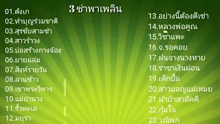 #เพลงฮิตที่คิดถึง #เพลงเพื่อชีวิต #ตังเก