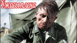 Немецкий солдат о русском плене . Немецкие мемуары