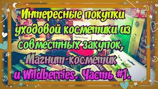 ОПЯТЬ НАКУПИЛА КУЧУ ВСЕГО 🤦‍♀️🤦‍♀️ ПОКУПКИ УХОДОВОЙ КОСМЕТИКИ ИЗ РАЗНЫХ МАГАЗИНОВ. ЧАСТЬ #1.