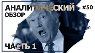 У Кремля был компромат на Трампа. Аналитический обзор с Валерием Соловьем #50 (часть 1)