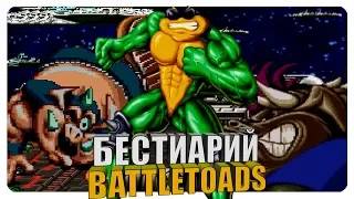 Бестиарий - Battletoads
