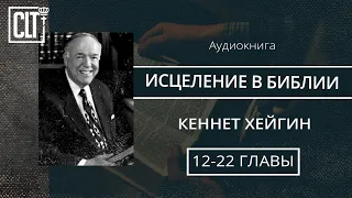 Исцеление в Библии │12—22 главы │Кеннет Хейгин │ Аудиокнига