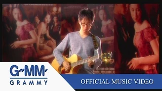 ไม่ขอให้เป็นเหมือนใคร - ศิรศักดิ์ อิทธิพลพาณิชย์【OFFICIAL MV】