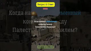 Когда начался современный конфликт между Палестиной и Израилем?  #палестина  #израиль