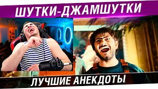 БЛАДИ СМОТРИТ Шутки - ВЕСЕЛУШКИ - Лучшие анекдоты стримов! #2