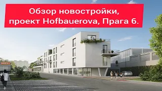 Новостройки в Праге. Обзор проекта Hofbauerova, Прага 6.