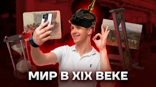 Зарубежная история XIX века | История ЕГЭ для 10 класса | Умскул