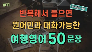 [왕초보 기초영어] 여행필수영어회화 | 쉽고 짧은 실생활 기초영어 | 왕초보를 위한 생활영어 | 영어반복듣기 | 영어공부 어렵지 않아요 | 듣다보면 외워져요