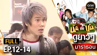 #นัดกับนัด มาราธอน Ep.12-14 (Full Ep) | 5 พ.ค. 67 | #oneคลาสสิก