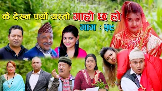 के देख्‍न पर्यो यस्तो II Garo Chha Ho II Epi: 59 II August 18, 2021 II Begam Nepali II Riyasha Dahal