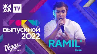 RAMIL - Сияй /// КРОКУС ВЫПУСКНОЙ 2022