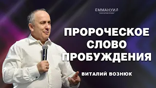 Пророческое слово пробуждения | Виталий Вознюк (02.04.2023)