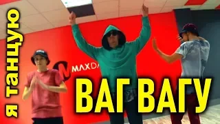 Я ТАНЦУЮ ВАГ ВАГУ DANCINGDUDE