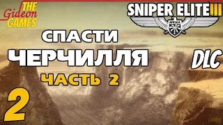 Прохождение Sniper Elite 3 [DLC: Save Churchill Part 2 Belly of the Beast] - Часть 2 (Ущелье) Финал