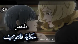 ولد يدخل مدرسة نبلاء بهدف يعرف سبب اختفاء الطلاب المفاجئ بيعملو الطلاب ذي الخدم/ملخص انمي فانتومهيف3