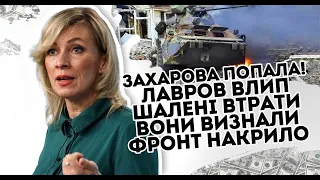 Захарова попала! Лавров влип: шалені втрати. Вони визнали Ф- ронт накрило. Почалось