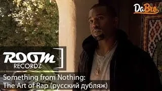 «Something From Nothing: The Art Of Rap» / Kanye West (русский дубляж Room RecordZ) 2012