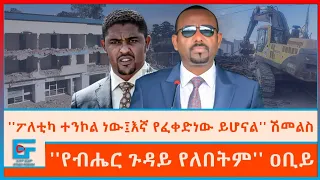 ''ፖለቲካ ተንኮል ነው፤እኛ የፈቀድነው ይሆናል'' ሽመልስ ፤''የብሔር ጉዳይ የለበትም'' ዐቢይ|ETHIO FORUM