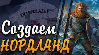 НОРДЛАНД - Europa Universalis 4: Швеция №4