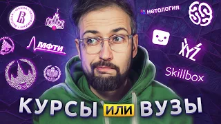 ВУЗ или КУРСЫ? Куда пойти учиться? Плюсы и минусы @vadilyin