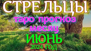 ГОРОСКОП СТРЕЛЬЦЫ ИЮНЬ МЕСЯЦ ПРОГНОЗ. 2024 ГОД