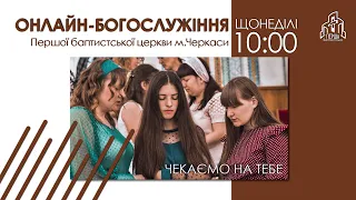 1 Церква ЄХБ м. Черкаси | 14/08/2022 | Онлайн трансляція