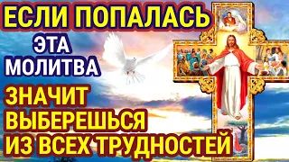 СВЕРХ СИЛЬНАЯ МОЛИТВА! СЕГОДНЯ ИСПОЛНЯЮТСЯ ВСЕ ЖЕЛАНИЯ! ЖДИ ОТ ГОСПОДА СЕГОДНЯ ПОМОЩИ!