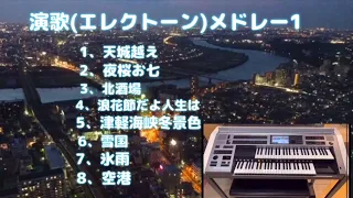 演歌(エレクトーン)メドレー1／天城越え〜空港