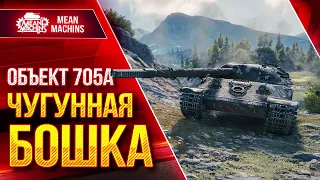 Объект 705а - ЧУГУННАЯ БОШКА ● САМАЯ КРЕПКАЯ БАШНЯ ● ЛучшееДляВас