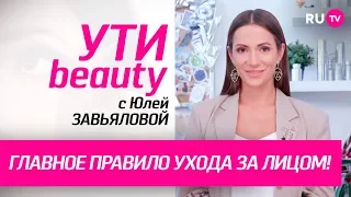 Главное правило ухода за лицом! | Ути-Beauty. Выпуск 103