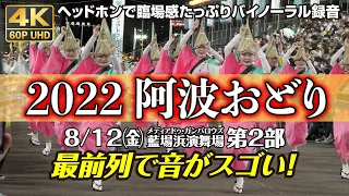 最前列で音がスゴい【2022阿波おどり】8/12藍場浜演舞場 第2部全演舞 4K60p バイノーラル録音＝ヘッドホンで聴いて TOKUSHIMA AWAODORI 2022 Binaural Rec.