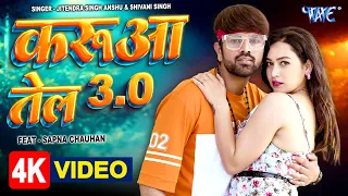 करुआ तेल 3 | Jitendra Singh Anshu, Shivani Singh New Bhojpuri Song 2023 | Mari Lagake Karua Tel 3.0