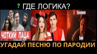 ЧОТКИЙ ПАЦА | УГАДАЙ ПЕСНЮ ПО ПАРОДИИ | ГДЕ ЛОГИКА?