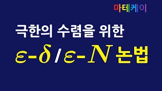 [실해석학] 엡실론 델타, 엡실론 N 논법 정의와 예시 (극한의 수렴)