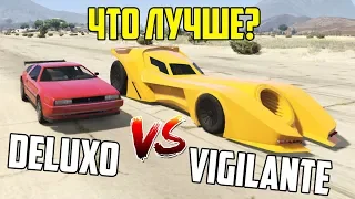 ГТА 5 ОНЛАЙН : DELUXO VS VIGILANTE (ЧТО ЛУЧШЕ?) СРАВНЕНИЕ ТРАНСПОРТА В GTA 5