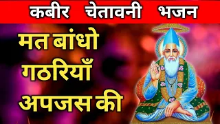 मत बांधो गठरियाँ अपजस की | mat bandho gathariya apjash ki | kabir bhajan