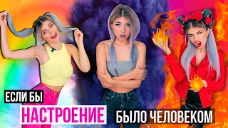 ЕСЛИ БЫ НАСТРОЕНИЕ БЫЛО ЧЕЛОВЕКОМ | ГРУСТЬ vs ГНЕВ vs РАДОСТЬ