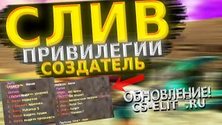 ❗ СЛИВ СОЗДАТЕЛЯ БЕСПЛАТНО ❗ 🔥ОБНОВЛЕНИЕ🔥 CS-ELIT.RU 🔥 слив привилегии кс 1.6