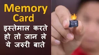 Everything You Need to Know About Memory Cards |  SD Card | मेमोरी कार्ड के बारे में जान ले ये बाते