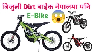 Electric Dirt Bike in Nepal|E-Dirt Bike Review|Segway Electric Dirt Bike X160|Electric Bike in Nepal
